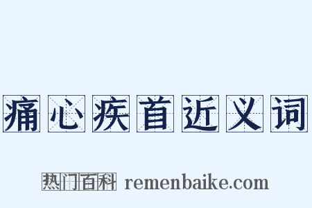 痛心疾首近义词是什么意思的图片